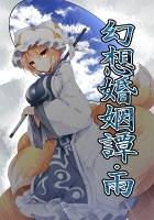 幻想婚姻譚・雨