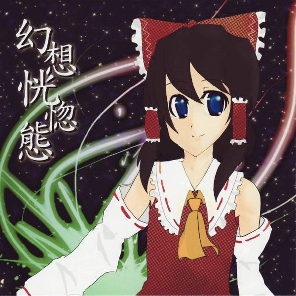 文件:幻想恍惚態封面.jpg