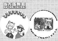 当方伍駒狂 弾巣『黒猫と白狼の安堵』
