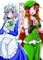 想い結ばせ赤い糸