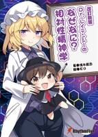 改訂新版 Dr.レイテンシーのなぜなに?相対性精神学