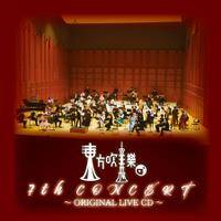 東方吹奏樂団　第七回演奏会　生演奏CD