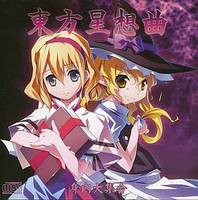 東方星想曲