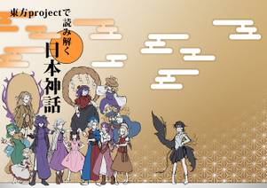 東方projectで読み解く日本神話封面.jpg