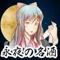 永夜の名酒 封面图片