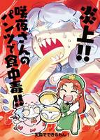 炎上!!咲夜さんのパンツで食中毒!!