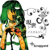 現シ世ノスタルジー