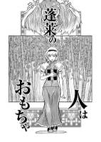 蓬莱の人はおもちゃ