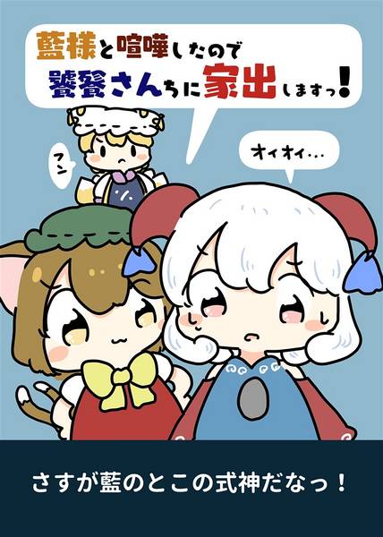 文件:藍様と喧嘩したので饕餮さんちに家出しますっ！封面.jpg