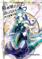 蘇我屠自古は語らない 幸の章 中編