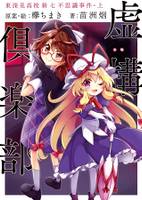 虚構倶楽部　東深見高校新七不思議事件・上