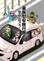 豪族慰安旅行部　～恐山に行こう～