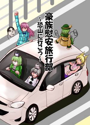 豪族慰安旅行部 ~恐山に行こう~封面.jpg