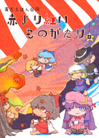 赤より紅いものがたり。