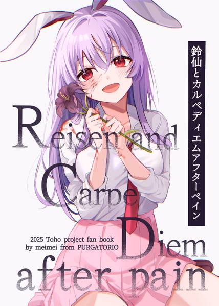 文件:鈴仙とカルぺディエム アフターペイン封面.jpg