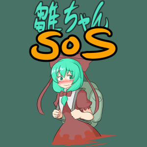 雛ちゃんSOS封面.png