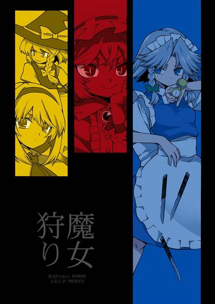 文件:魔女狩り（ふあん亭）封面.jpg