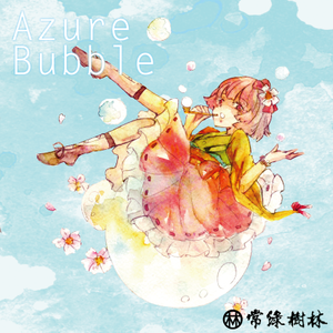 Azure Bubble封面.png