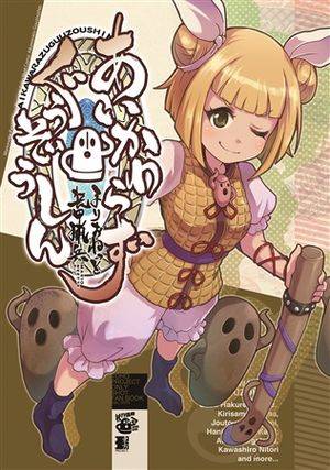 あいかわらずぐうぞうしん封面.jpg