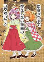 あきゅすずで存在しない漫画のコマ描いてく