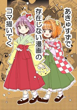 あきゅすずで存在しない漫画のコマ描いてく封面.jpg