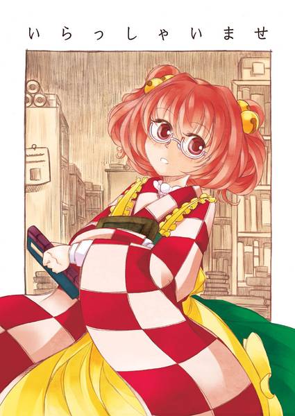 文件:いらっしゃいませ封面.jpg