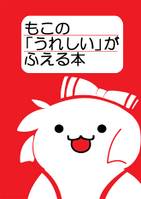 もこの「うれしい」がふえる本