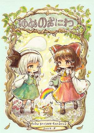 ゆめのおにわ封面.jpg