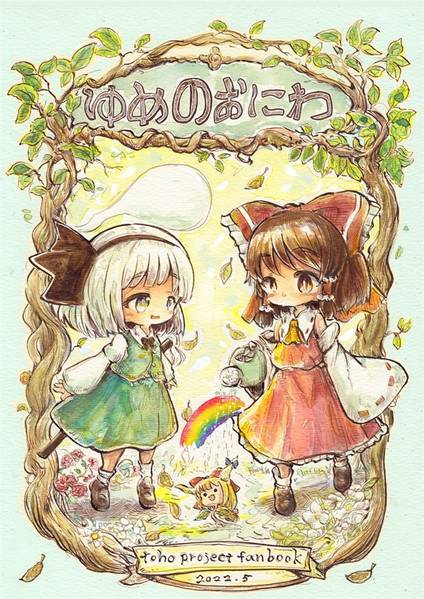 文件:ゆめのおにわ封面.jpg