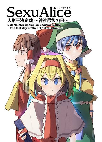 文件:セクスアリス 人形王決定戦封面.jpg