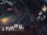 Windancer特刊·不朽的弹幕·东方永夜抄攻略本