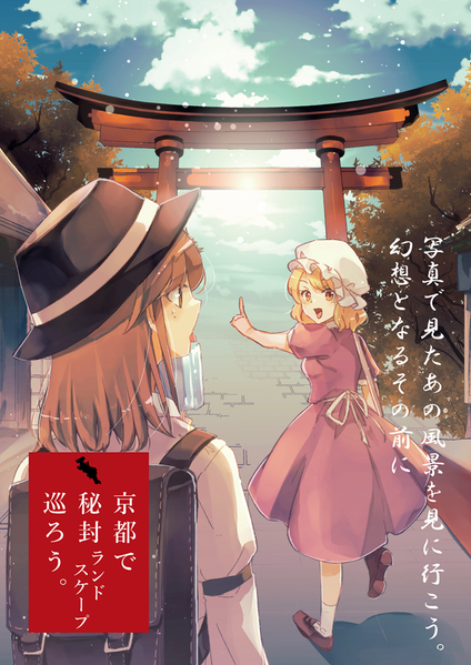 文件:京都で秘封ランドスケープ巡ろう封面.png
