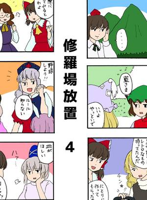 修羅場放置4封面.jpg