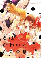 君はかわいいかごの鳥