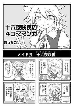 咲夜さんの4コマ詰め合わせ本预览图1.png