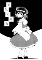 変化の巫女