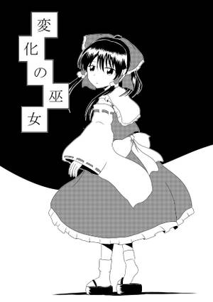変化の巫女封面.jpg