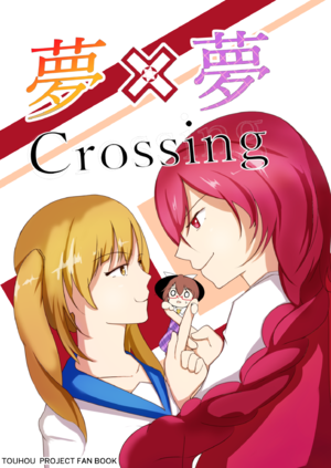 夢×夢 Crossing封面.png