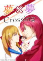 夢×夢 Crossing 封面图片