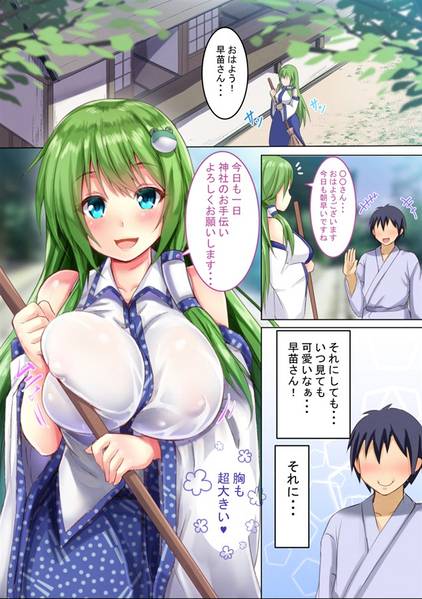 文件:夢のHな早苗さん预览图1.jpg