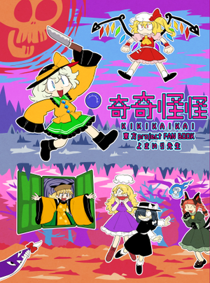 奇奇怪怪（同人志）封面.png
