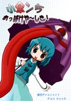 小傘ンち おっばけや～しき!