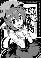幼猫デンジャラス
