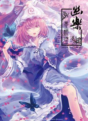 幽乐墨樱坠--Sakura in symphony封面.jpg