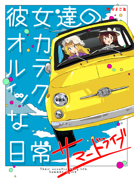 文件:彼女達のオカルティックな日常 サマードライブ封面.png