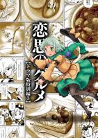 恋思のグルメ【ドラマ版特別編3】