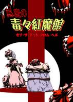 悪魔の毒々紅魔館オブ・ザ・デッド フロム・ヘル