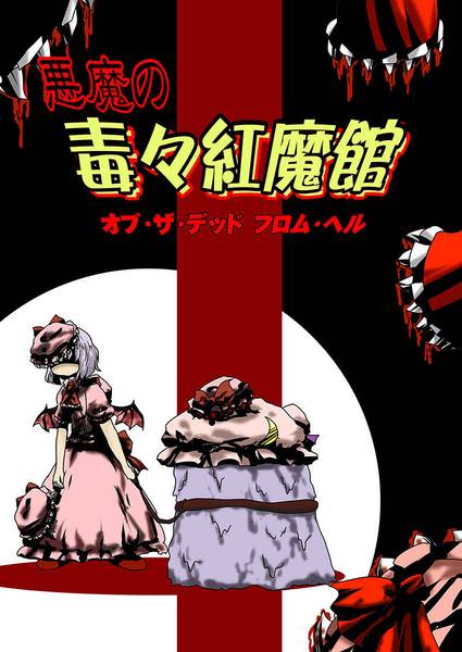 文件:悪魔の毒々紅魔館オブ・ザ・デッド フロム・ヘル封面.jpg