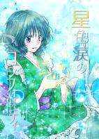 星色涙のコンフェッティ