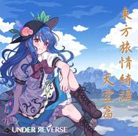 東方旅情綺譚 天空篇